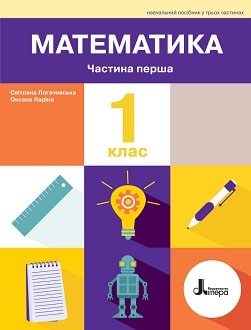 Математика 1 клас Логачевська 2025 - обкладинка