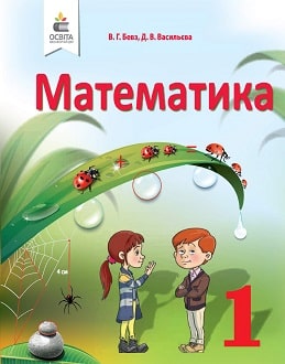 Математика 1 клас Бевз 2018 - обкладинка