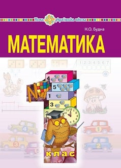 Математика 1 клас Будна 2018 - обкладинка