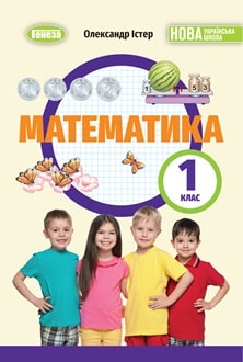 Математика 1 клас Істер 2025 - обкладинка