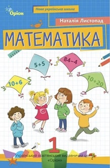 Математика 1 клас Листопад 2025 - обкладинка