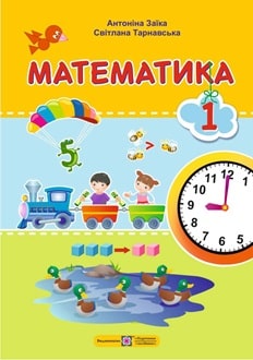 Математика 1 клас Заїка 2025 - обкладинка