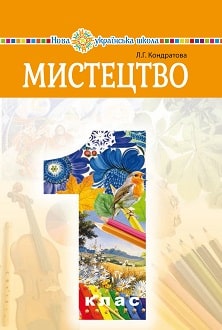 Мистецтво 1 клас Кондратова 2018 - обкладинка