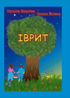 Іврит 1 клас Фалеса 2018 - Обкладинка