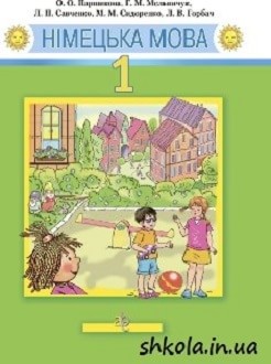 Німецька мова 1 клас Паршикова - обкладинка