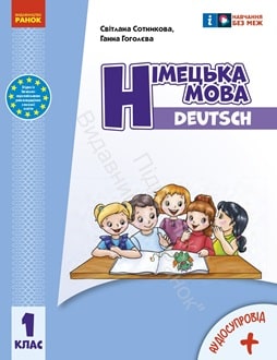 Німецька мова 1 клас Сотникова 2024 - обкладинка
