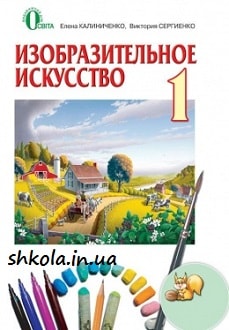 Изобразительное искусство 1 класс Калиниченко - обложка