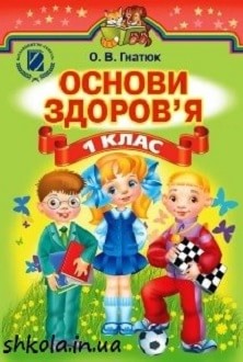 Основи здоров`я 1 клас Гнатюк - обкладинка