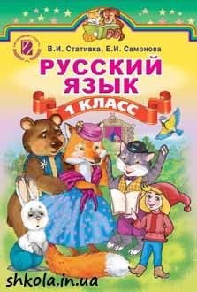 Російська мова 1 клас Статівка - обкладинка