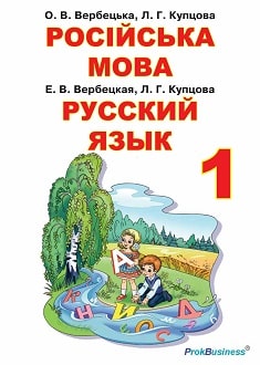 Російська мова 1 клас Вербецька 2018 - обкладинка