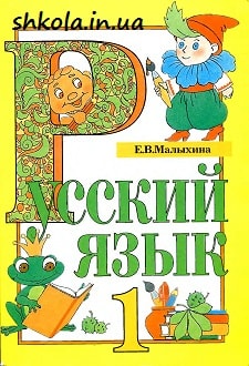 Русский язык 1 класс Малыхина - обложка
