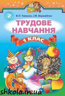 Трудове навчання 1 клас Тименко - обкладинка