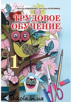 Трудовoе обучение 1 класс Сидоренко - обложка