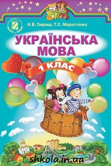 Українська мова 1 клас Гавриш - обкладинка