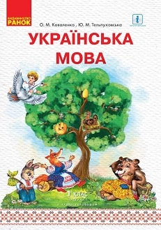 Українська мова 1 клас Коваленко 2018 частина 1 - обкладинка