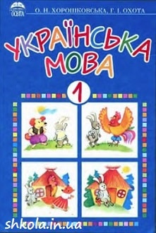 Українська мова 1 клас Хорошковська Охота 2002 - обкладинка