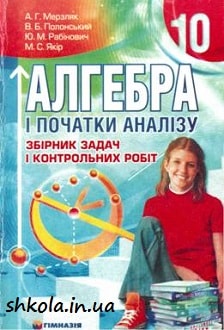 Алгебра 10 клас Мерзляк збірник задач - обкладинка
