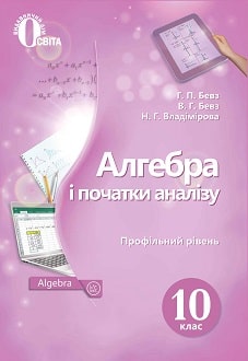 Алгебра 10 клас Бевз 2018 - обкладинка