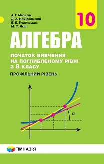 Алгебра 10 клас Мерзляк 2018 поглиблене - обкладинка