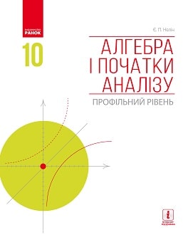 Алгебра 10 клас Нелін 2018 - обкладинка