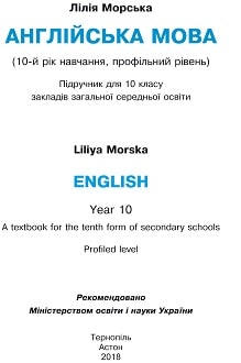 Англійська мова 10 клас Морська 2018 - обкладинка