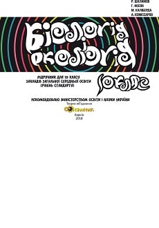 Біологія і екологія 10 клас Шаламов 2018 - обкладинка