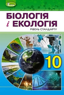 Біологія і екологія 10 клас Остапченко 2018 - обкладинка