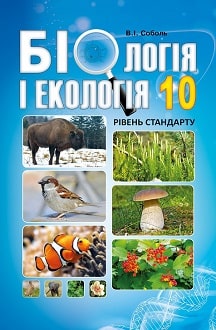 Біологія і екологія 10 клас Соболь 2018 - обкладинка