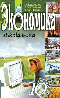 Економіка 10 клас Ковальчук - обкладинка