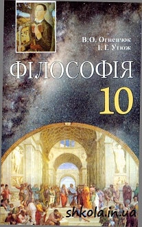 Філософія 10 клас Огнев`юк - обкладинка