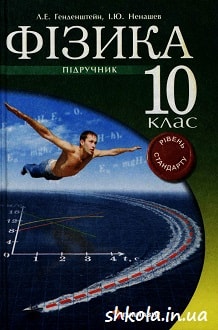 Фізика 10 клас Генденштейн - обкладинка