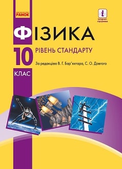 Фізика 10 клас Бар`яхтар Божинова - обкладинка