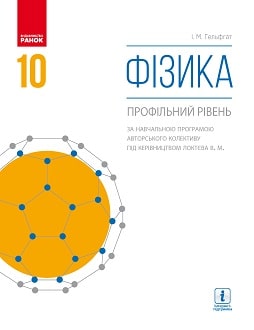 Фізика 10 клас Гельфгат 2018 - обкладинка