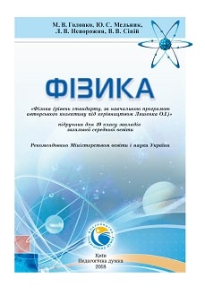 Фізика 10 клас Головко 2018 - обкладинка