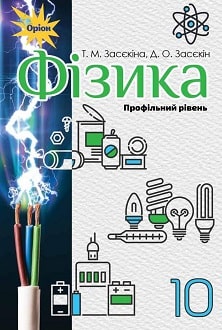 Фізика 10 клас Засєкіна 2018 проф - обкладинка