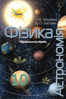 Фізика і астрономія 10 клас Засєкіна 2018 - обкладинка