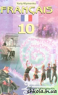 Французька мова 10 клас Клименко - обкладинка