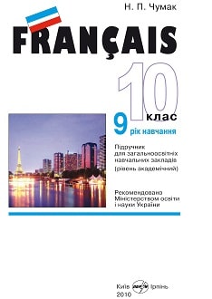 Французька мова 10 клас Чумак 2010 - обкладинка
