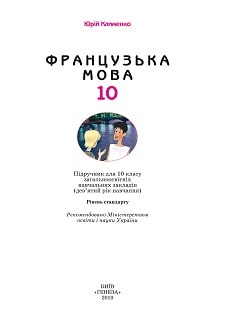 Французька мова 10 клас Клименко 2010 9-й рік стандарт - обкладинка