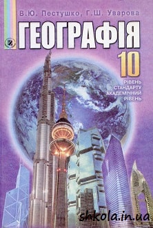 Географія 10 клас Пестушко - обкладинка