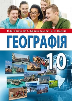 Географія 10 клас Бойко 2018 - обкладинка