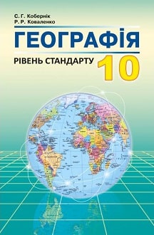 Географія 10 клас Кобернік 2018 - обкладинка
