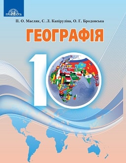Географія 10 клас Масляк 2018 - обкладинка