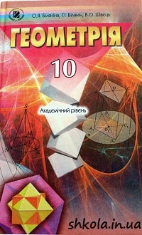 Геометрія 10 клас Біляніна - обкладинка
