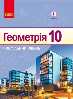 Геометрія 10 клас Єршова 2018 - обкладинка