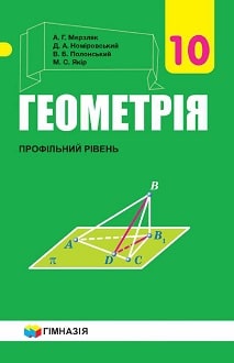 Геометрія 10 клас Мерзляк 2018 - обкладинка