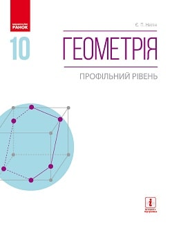 Геометрія 10 клас Нелін 2018 - обкладинка