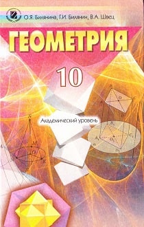 Геометрия 10 класс Билянина 2010 - обложка