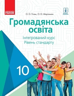 Громадянська освіта 10 клас Гісем 2018 - обкладинка
