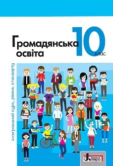 Громадянська освіта 10 клас Вербицька 2018 - обкладинка